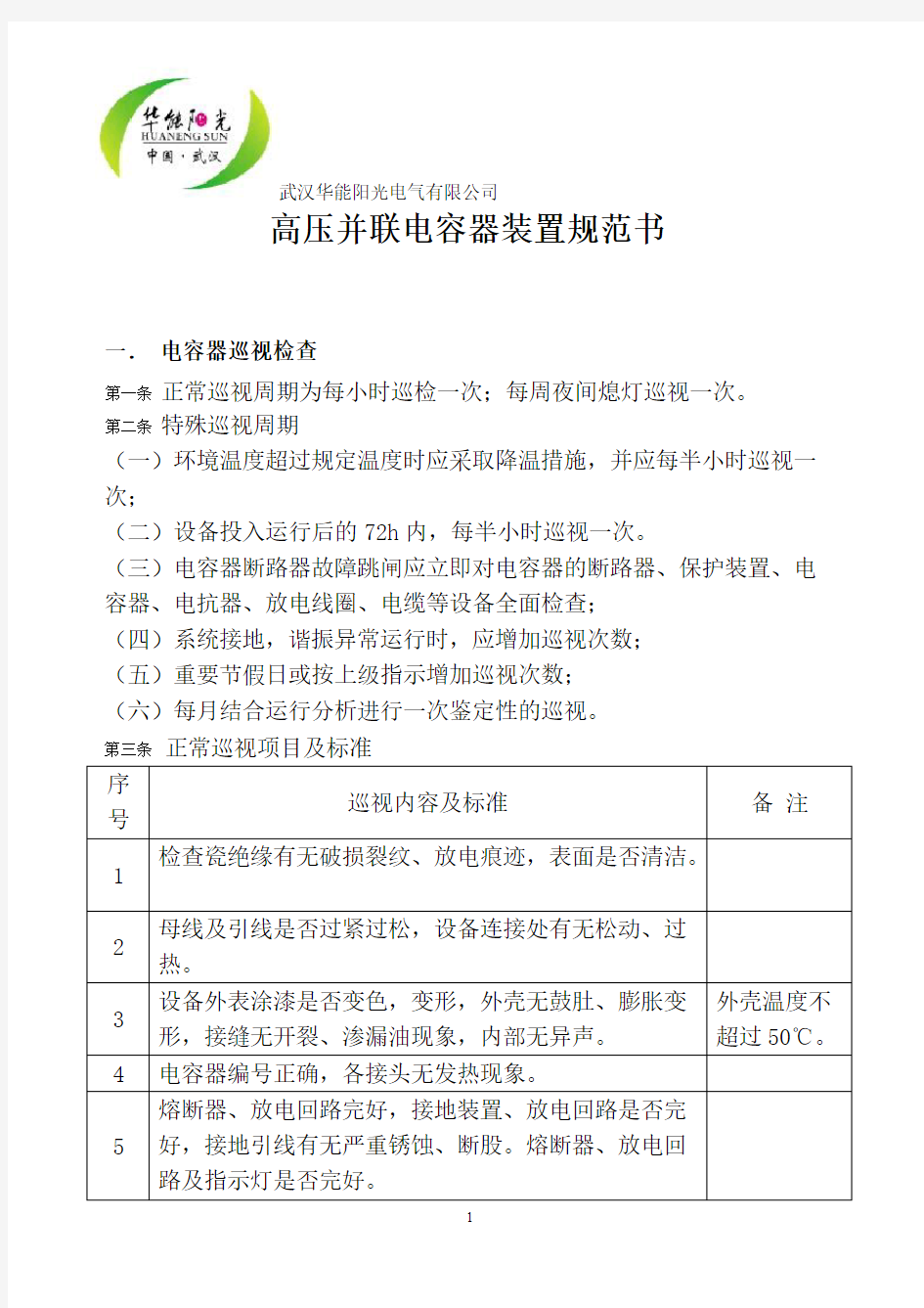 高压并联电容器装置运行规范