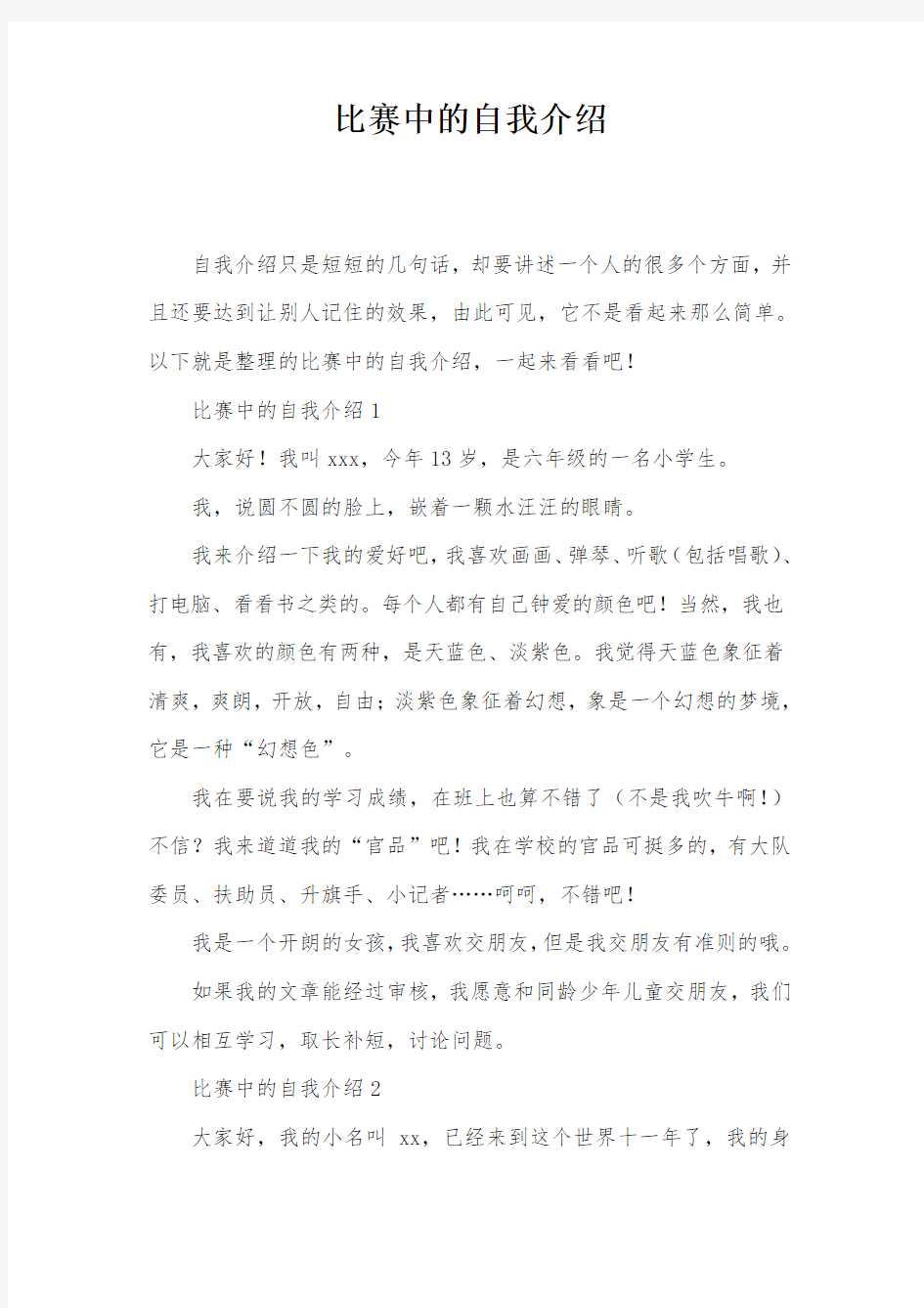 比赛中的自我介绍