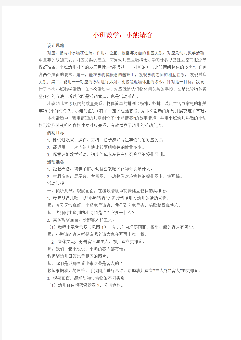 小班数学《小熊请客》