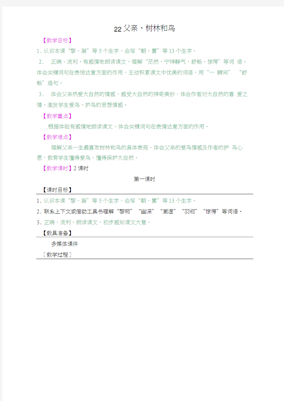 部编版上年级上册22父亲、树林和鸟