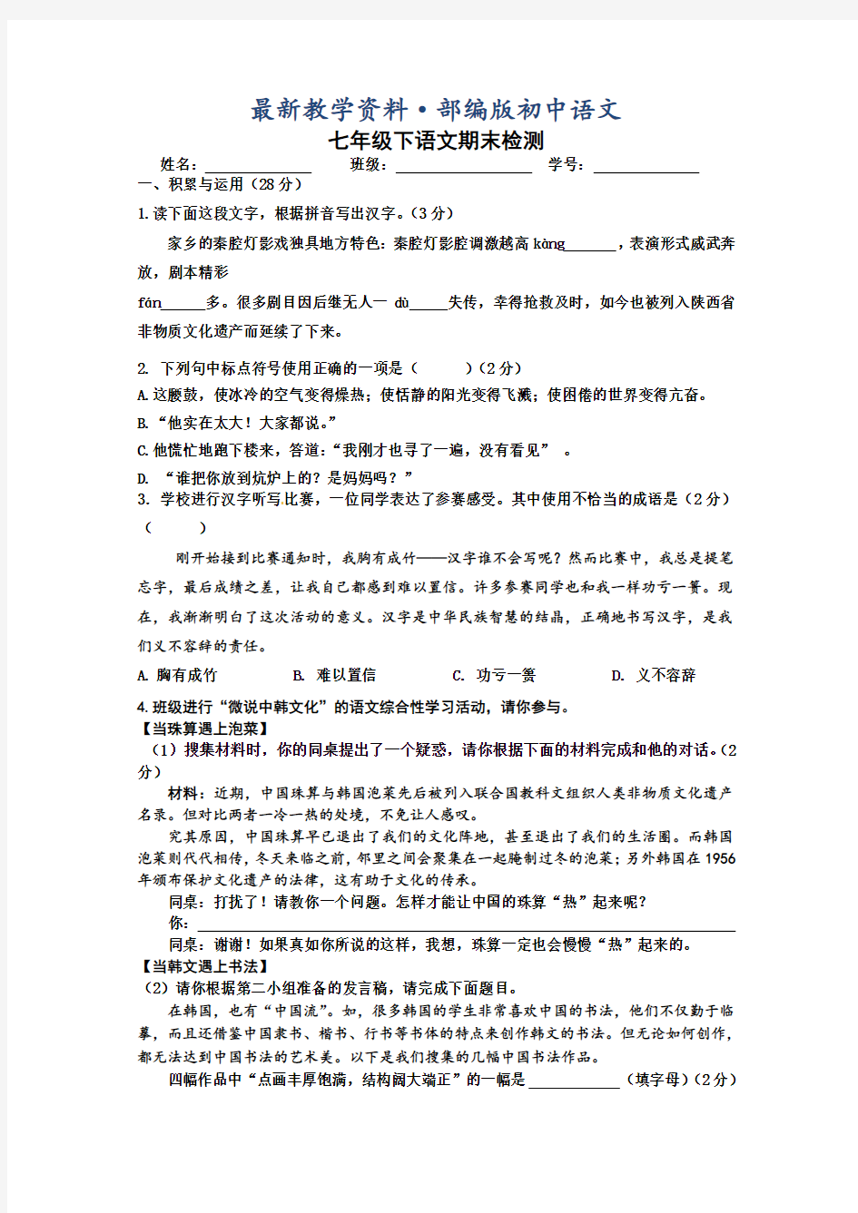 最新人教版七年级下语文期末检测试卷及答案