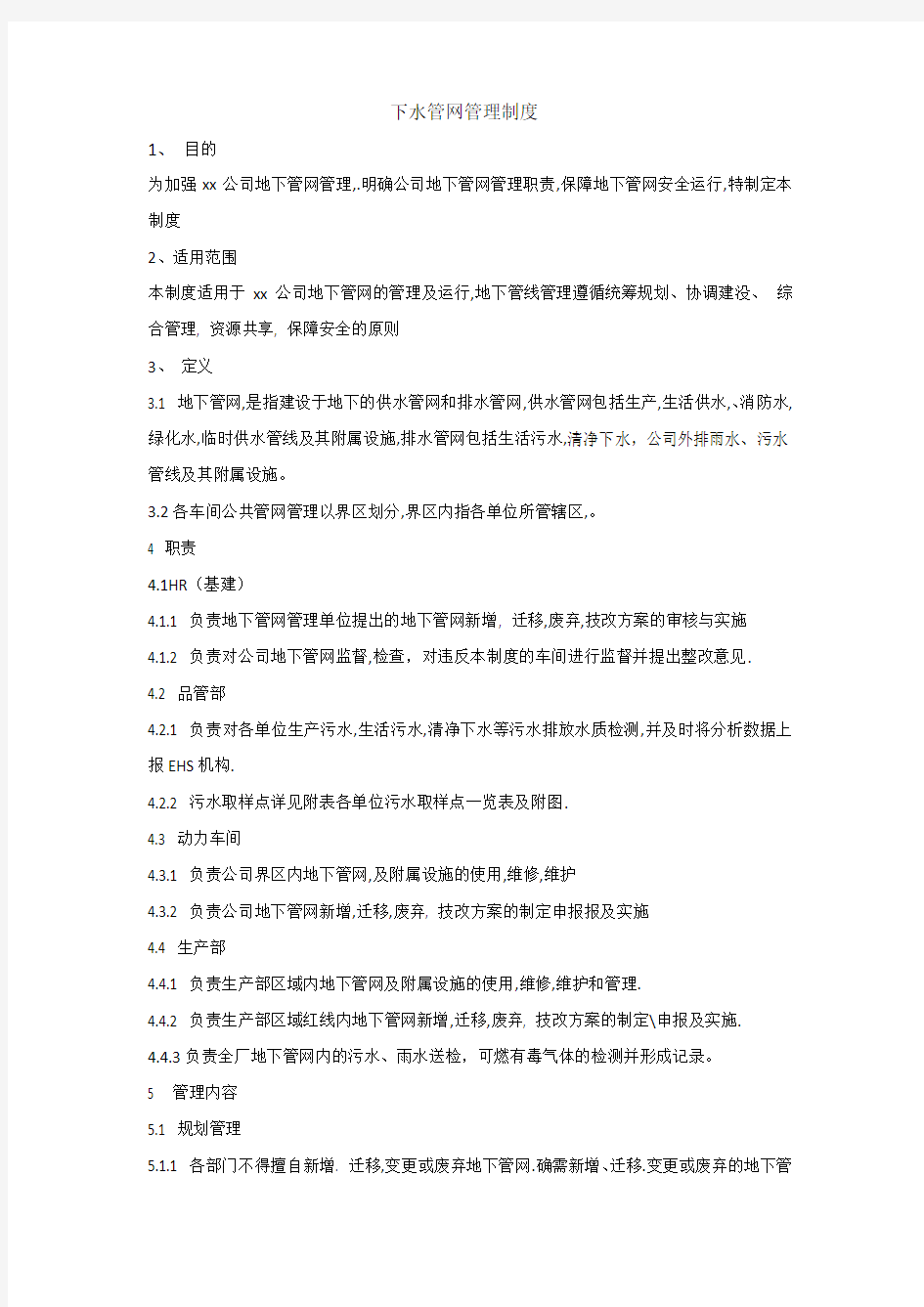 下水管网管理制度1