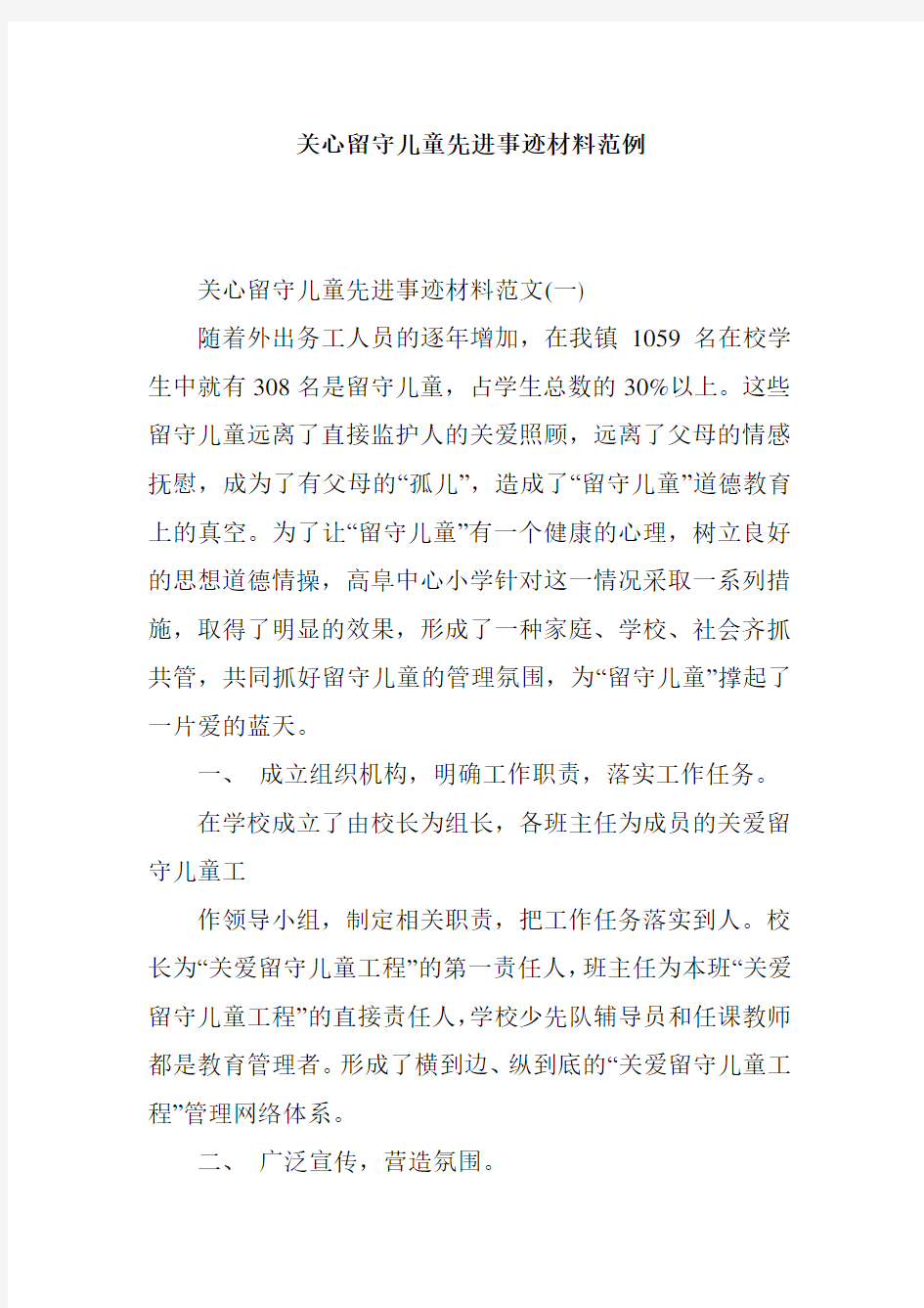 关心留守儿童先进事迹材料范例