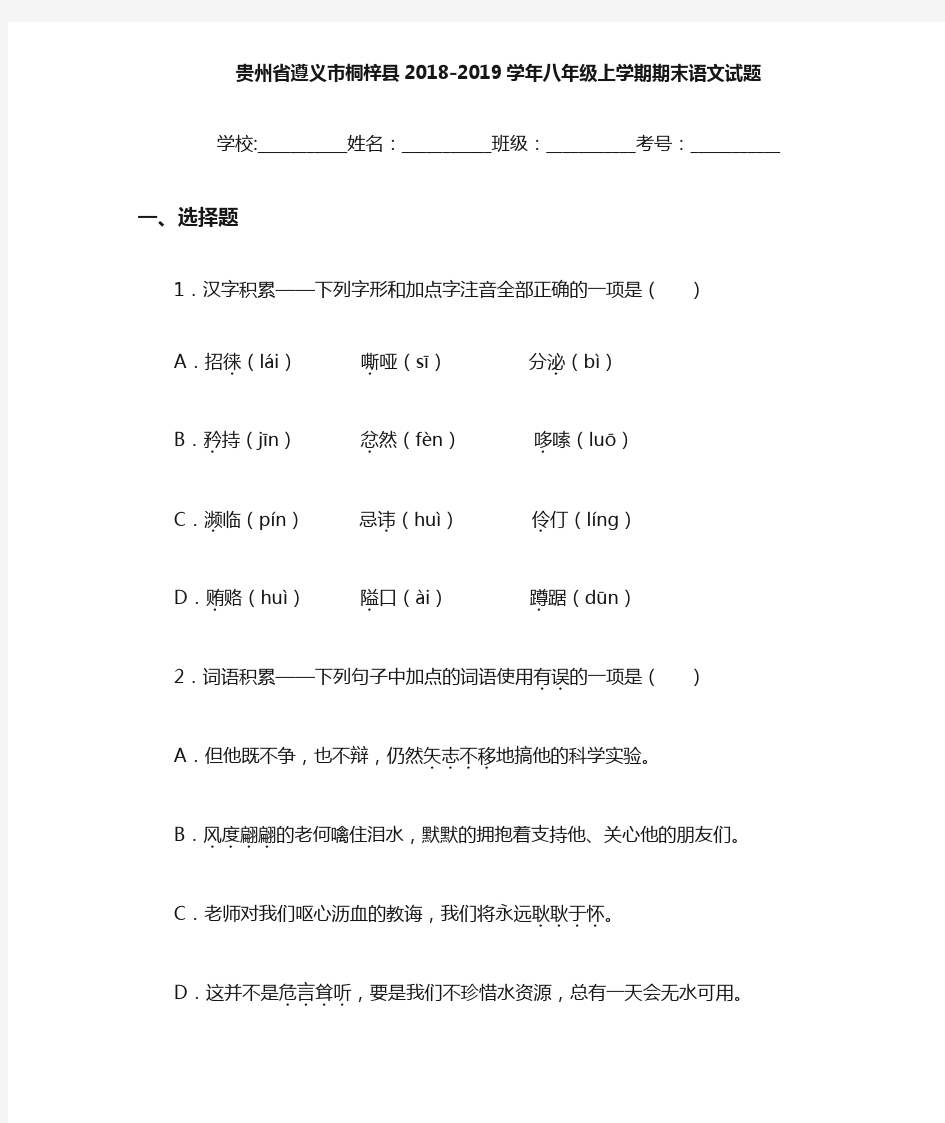 贵州省遵义市桐梓县2020至2021学年八年级上学期期末语文试题