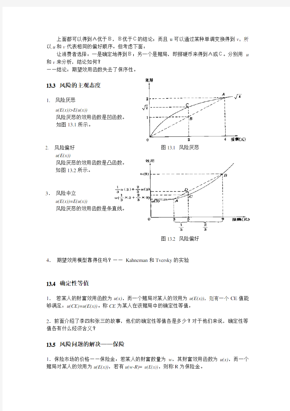 第十三回不确定性条件下的选择