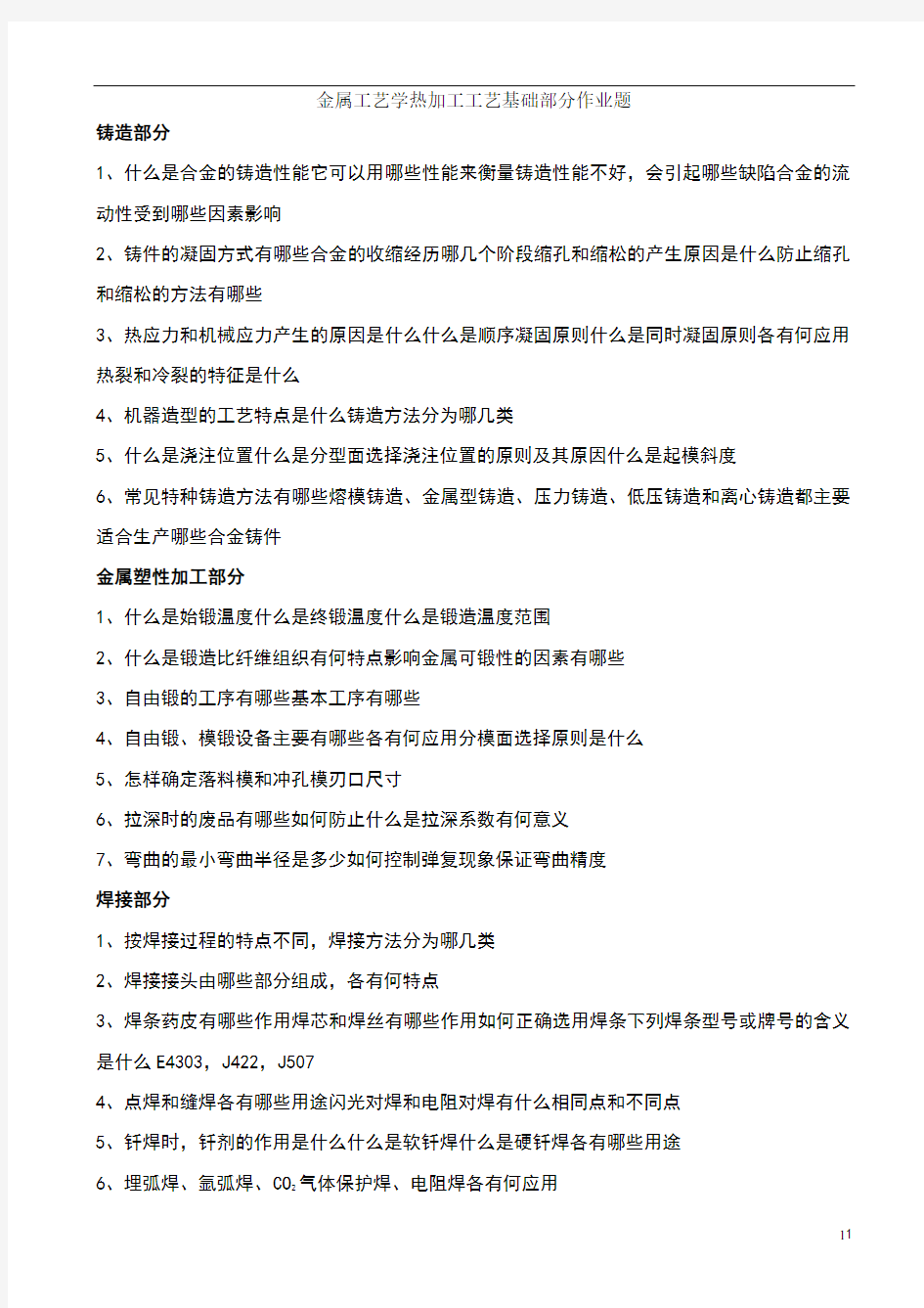 金属工艺学热加工工艺基础部分作业题