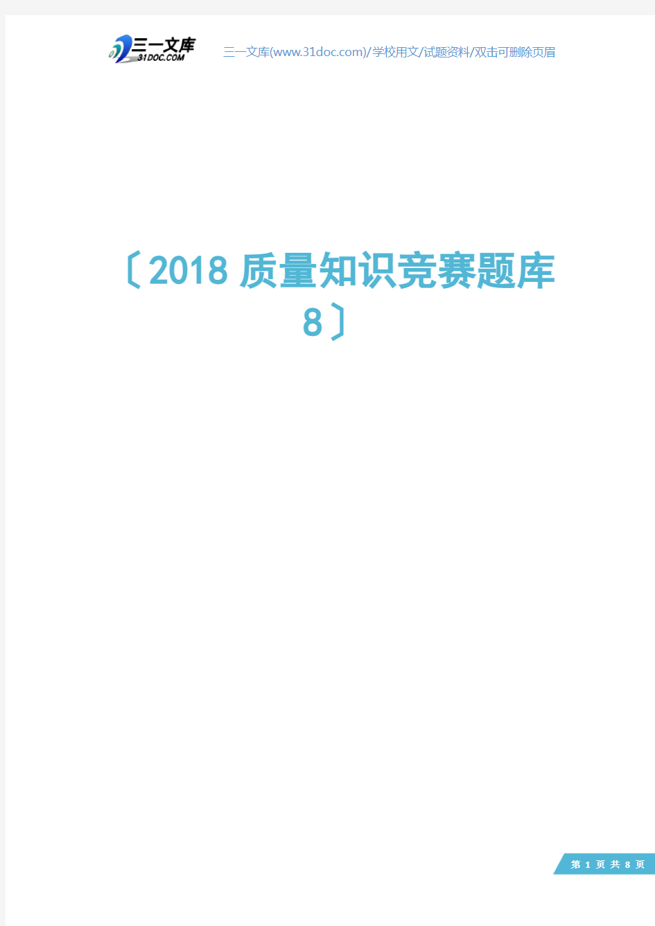 2018质量知识竞赛题库8