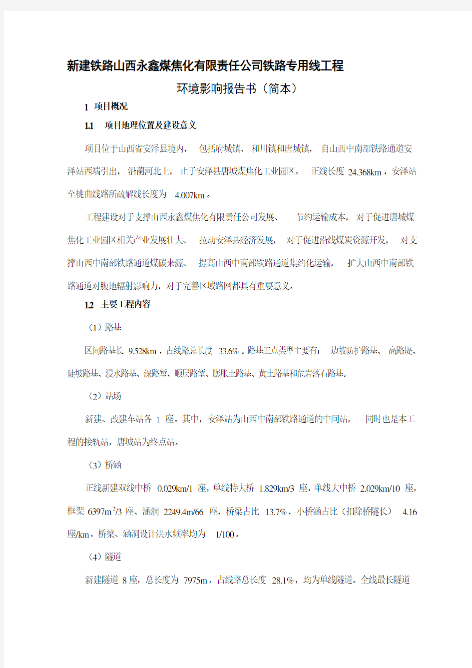 新建铁路山西永鑫煤焦化有限责任公司铁路专用线工程环境影响评价报告