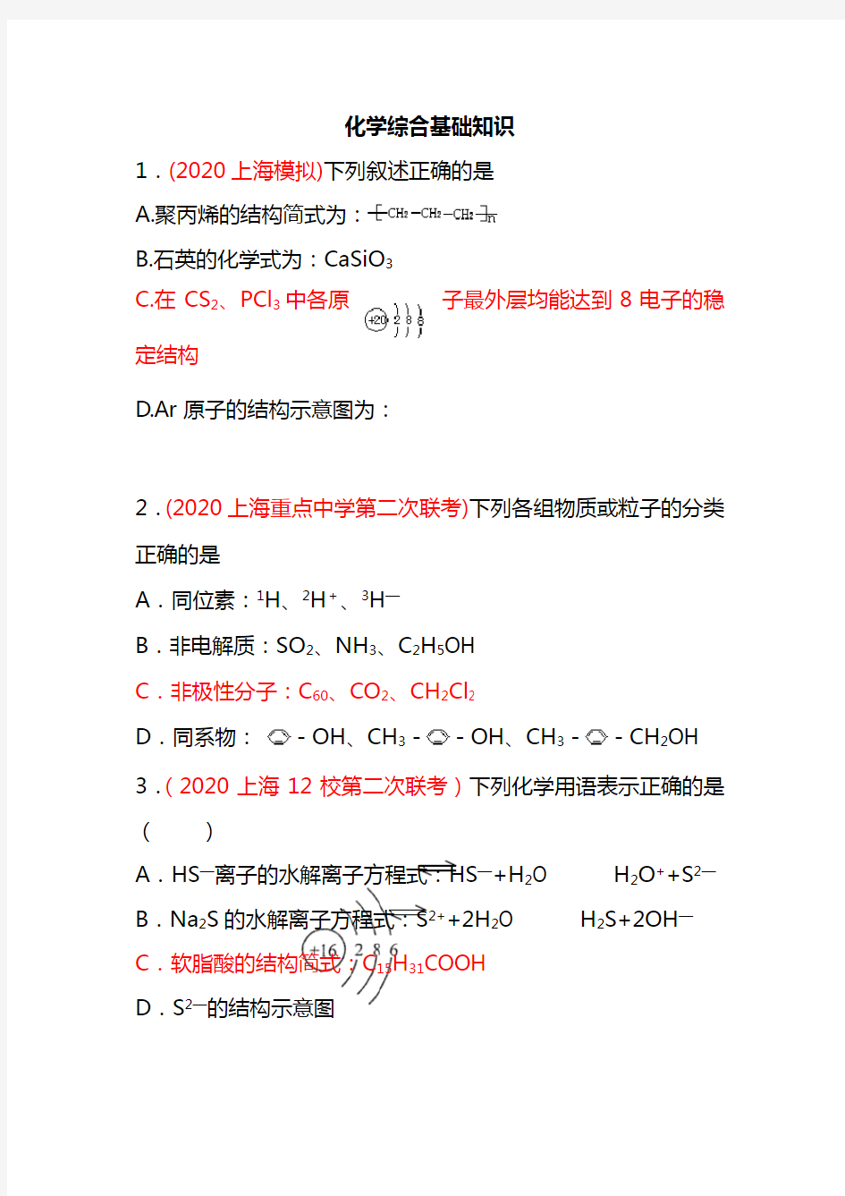 2021高三化学模拟试题汇编：化学综合基础知识