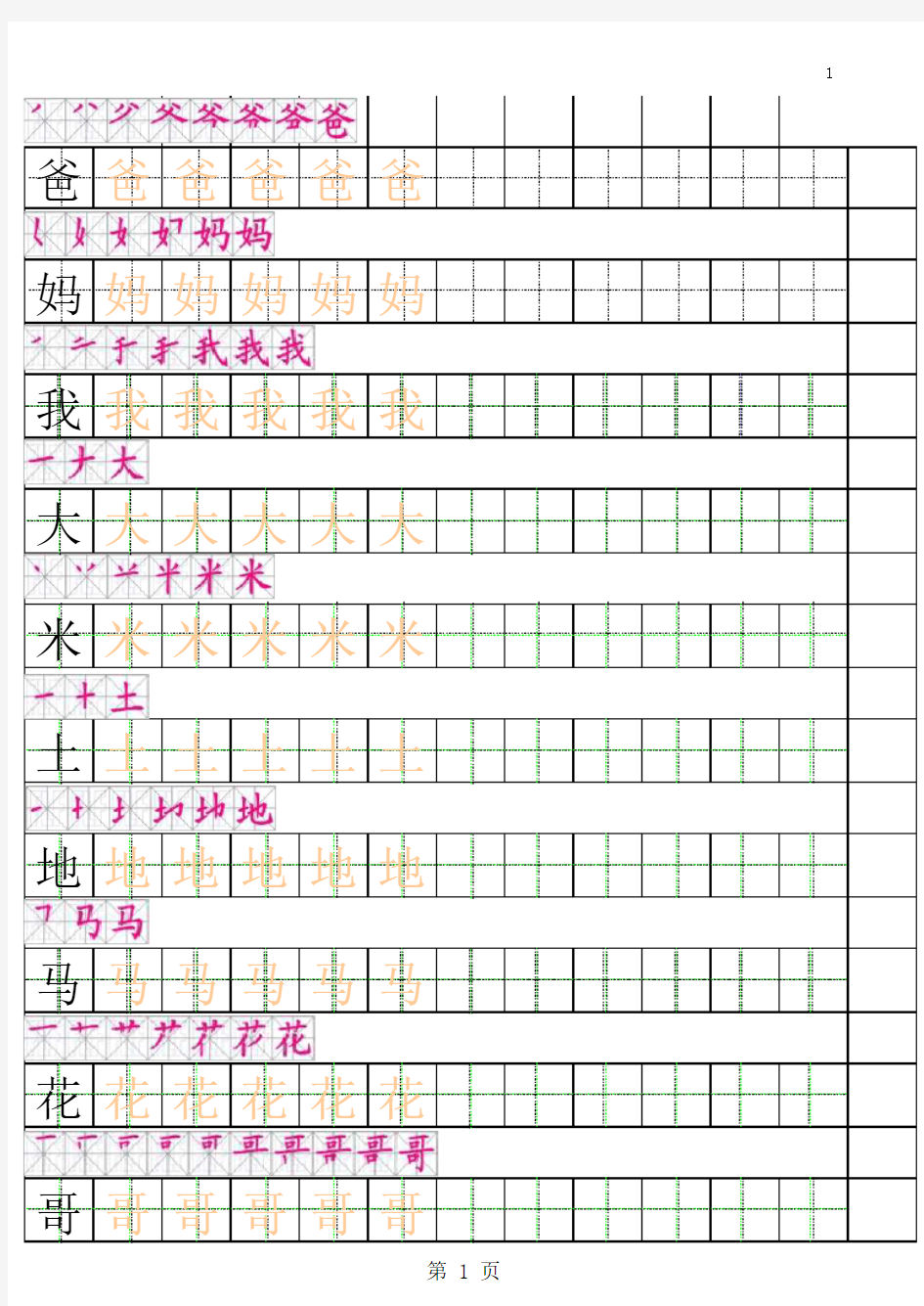 一年级上册田字格描红字帖有笔顺完整版 (A4打印版)