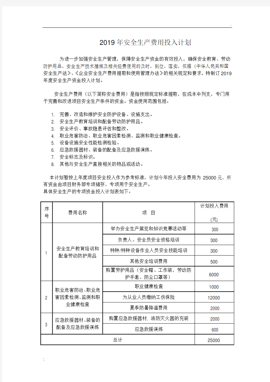 2019年安全生产费用投入计划