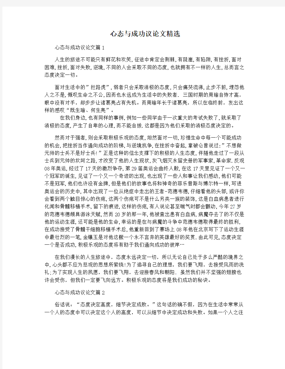 心态与成功议论文精选