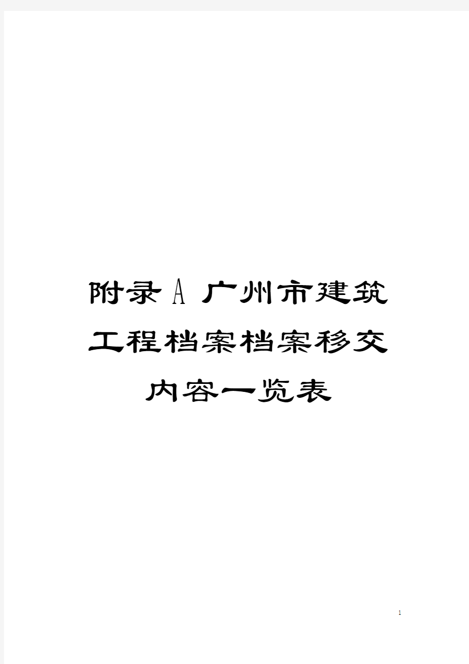 附录A广州市建筑工程档案档案移交内容一览表模板