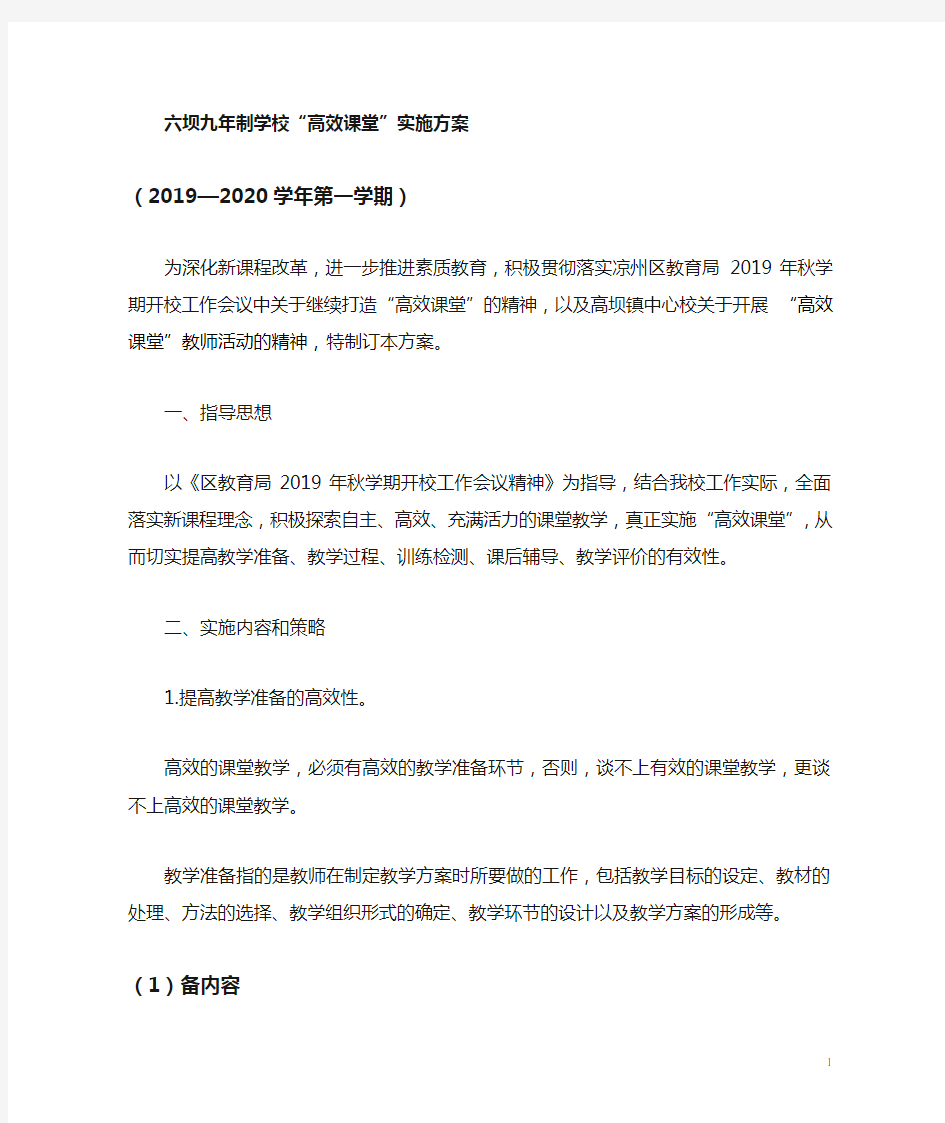 学校高效课堂实施方案