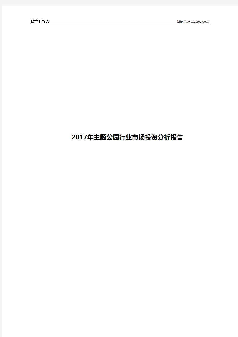 2017年主题公园行业市场投资分析报告