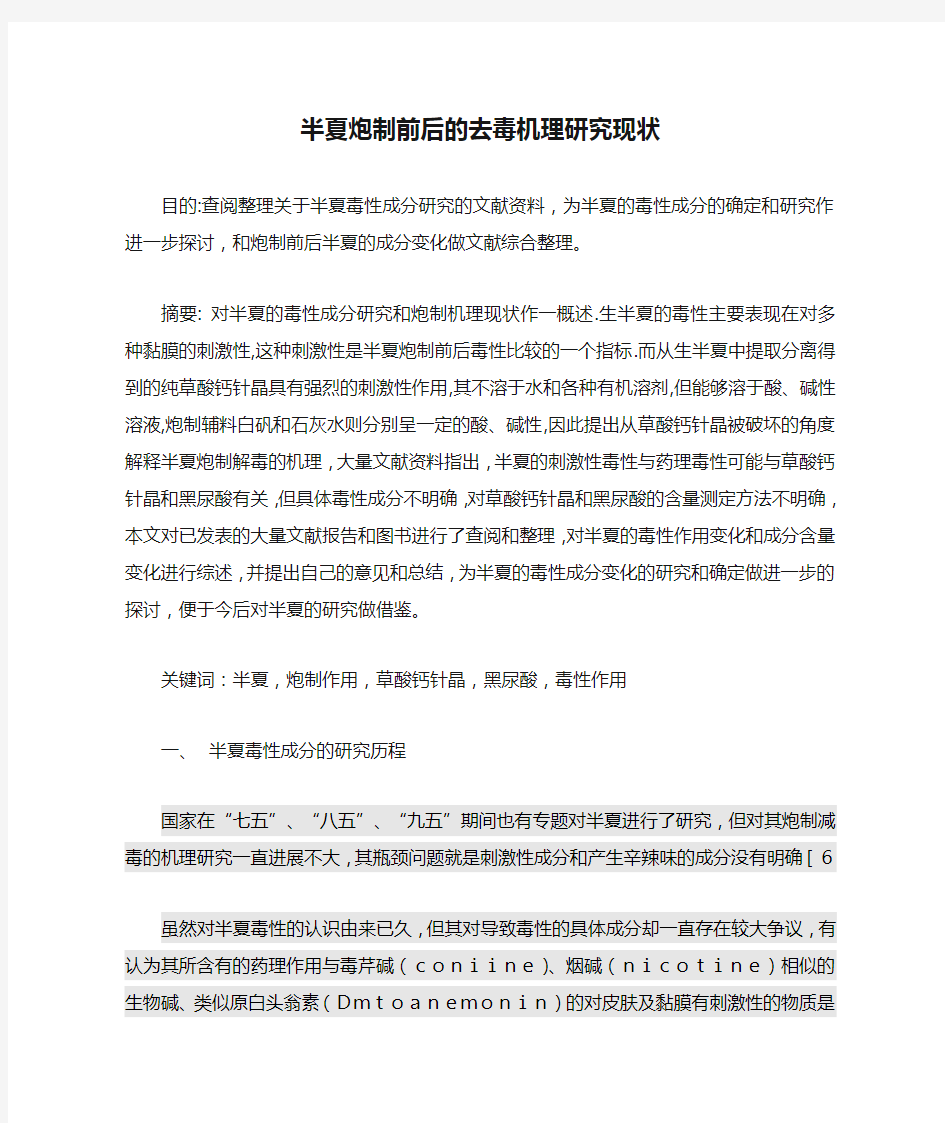 半夏炮制前后的去毒机理研究现状