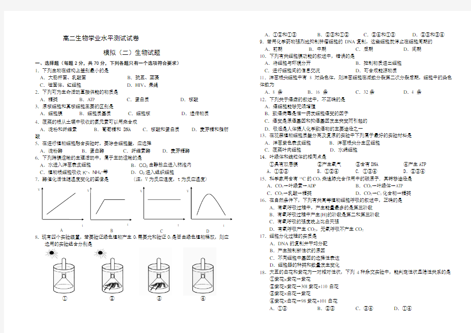 高二生物学业水平测试试卷