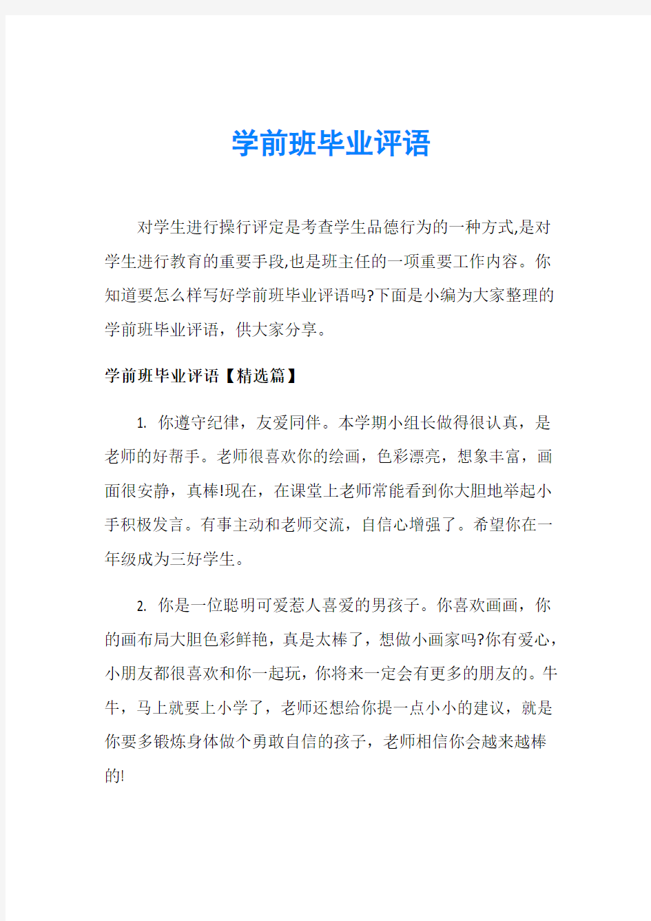 学前班毕业评语