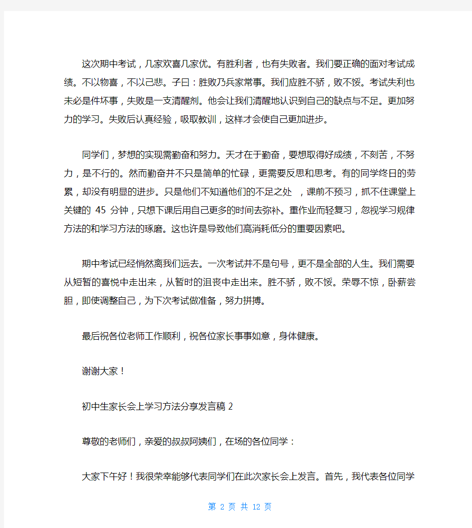 初中生家长会上学习方法分享发言稿