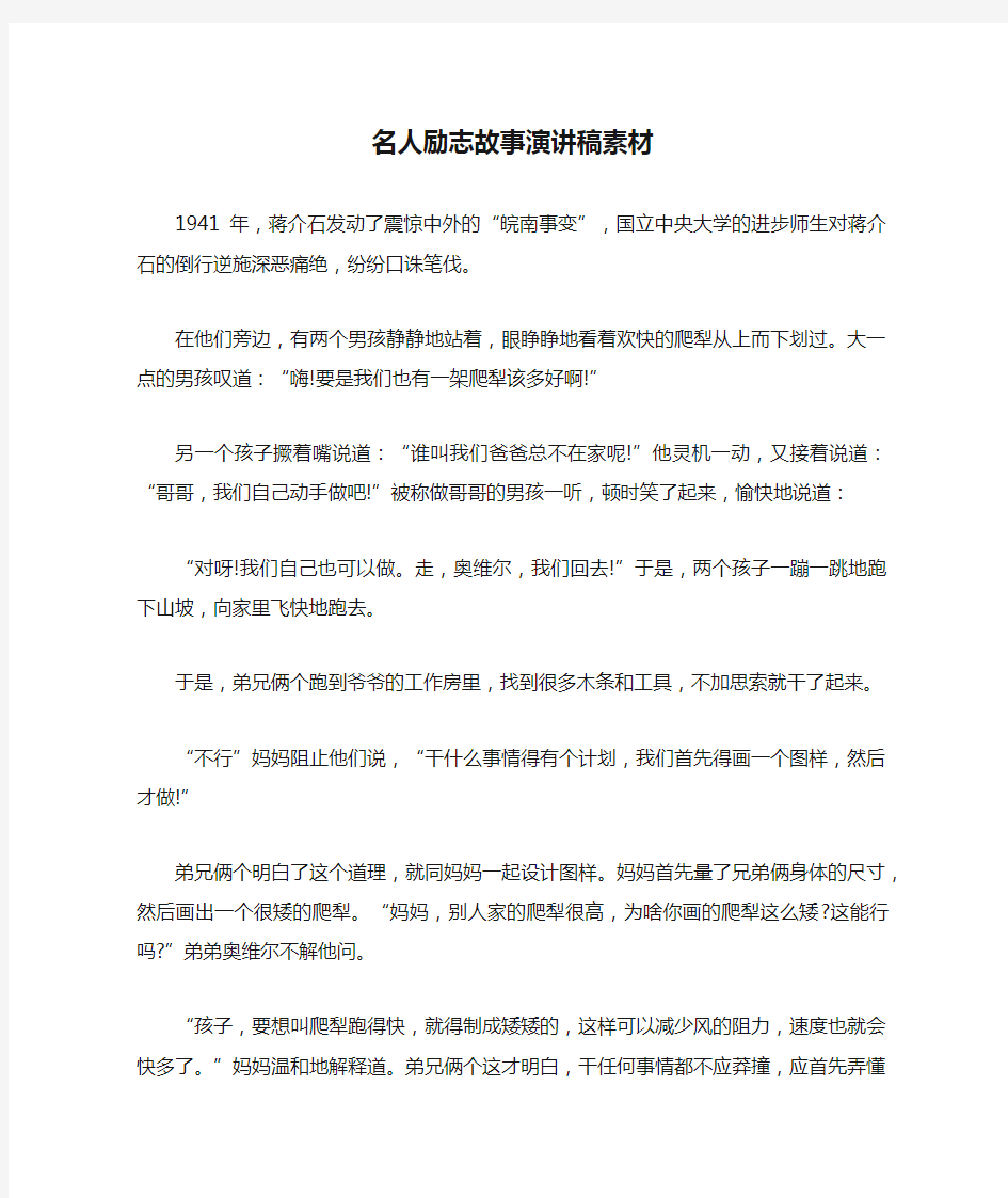 名人励志故事演讲稿素材