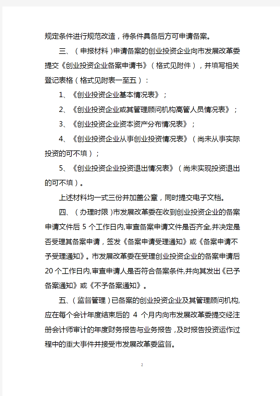 上海市创业投资企业备案管理操作暂行办法.docx
