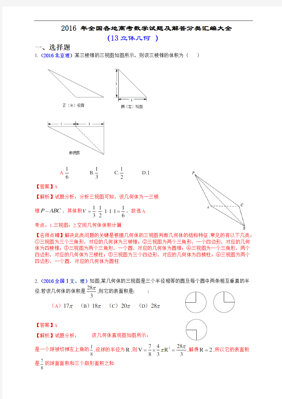 2016年全国各地高考数学试题及解答分类汇编大全(13 立体几何 )