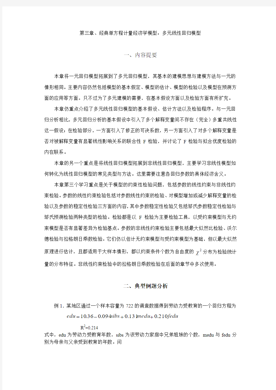 经典单方程计量经济学模型多元线性回归模型