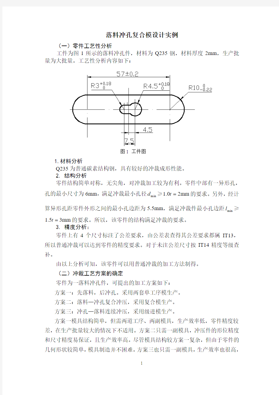 落料冲孔复合模设计实例.