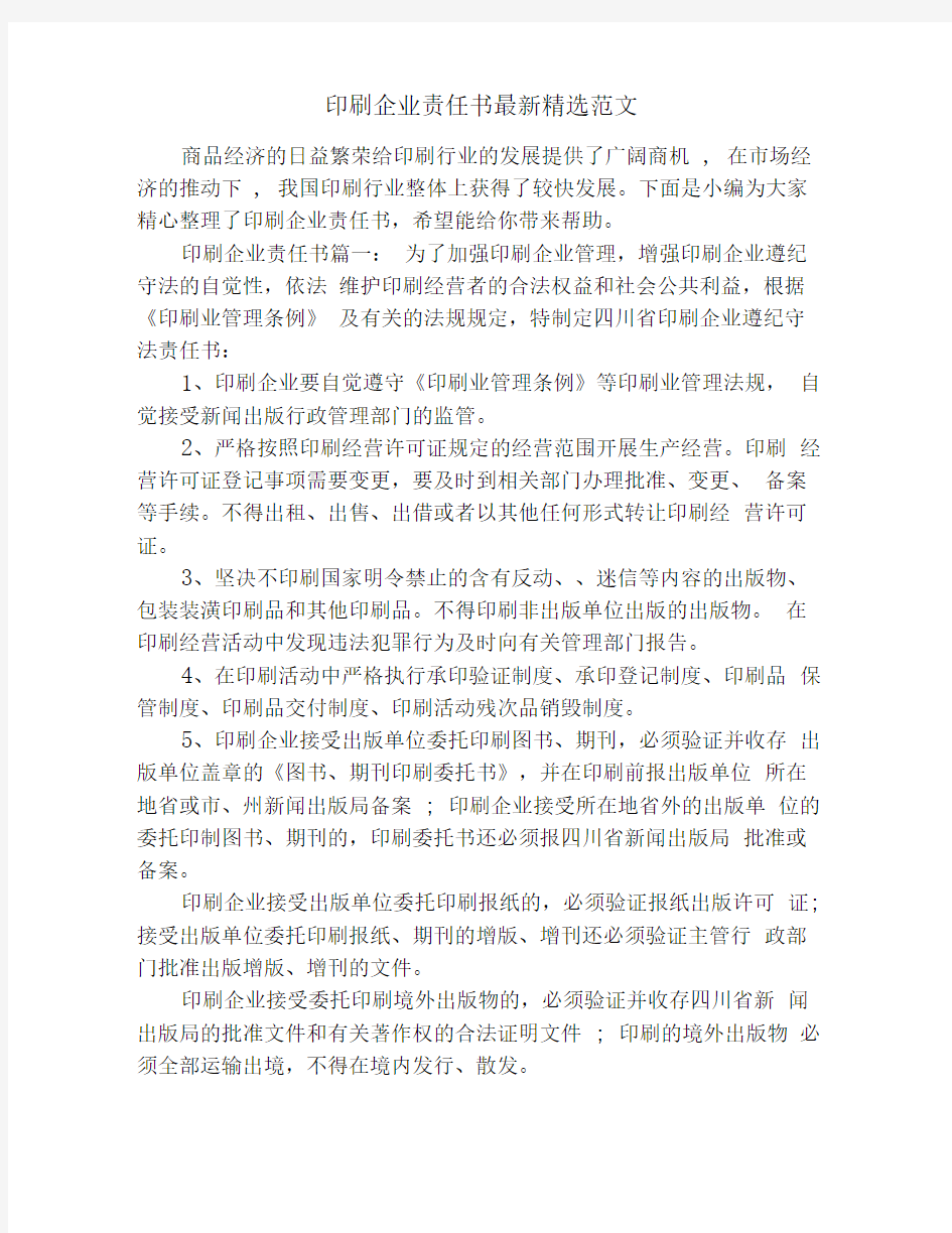 印刷企业责任书最新精选范文