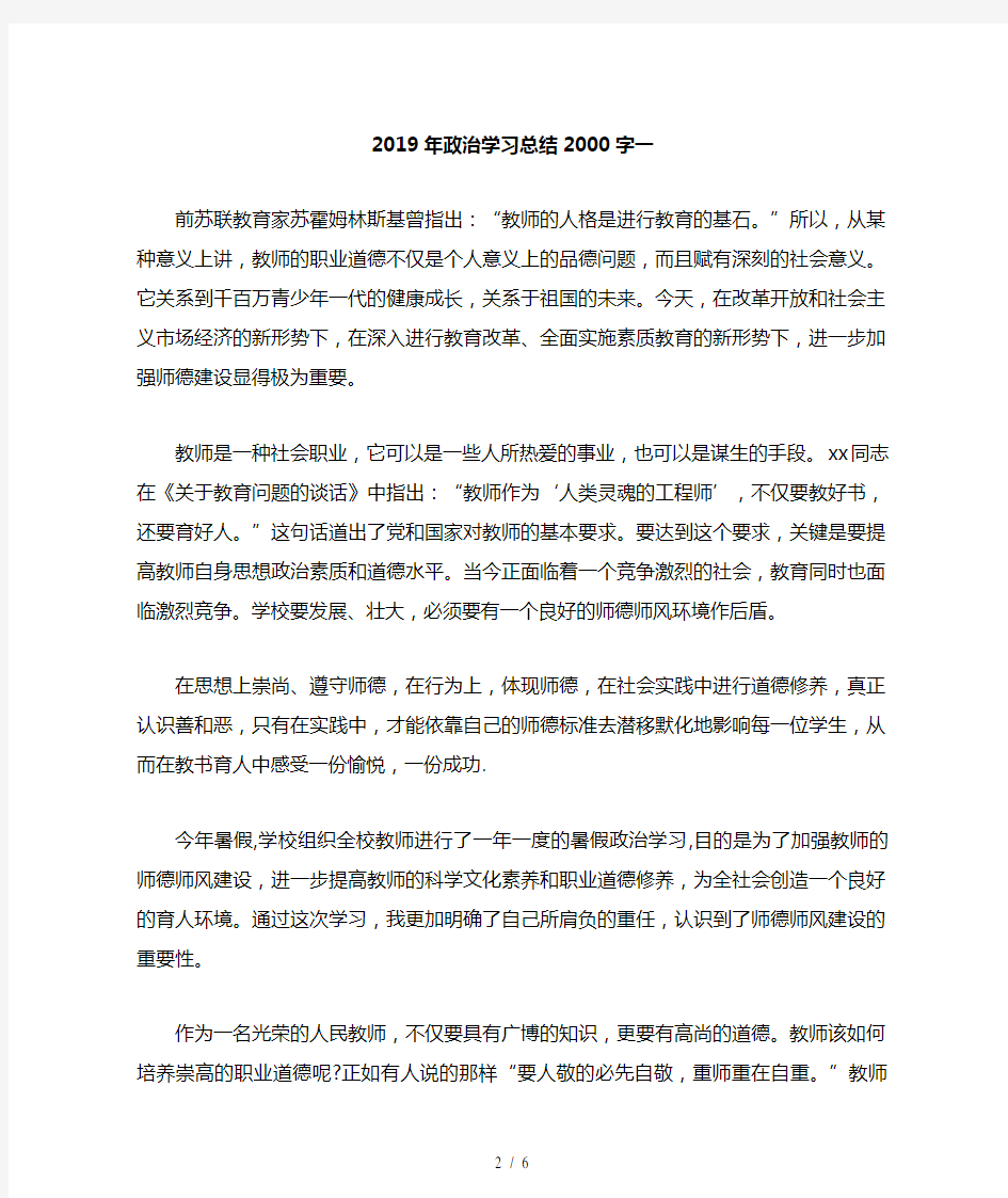 2019年政治学习总结2000字(二篇)