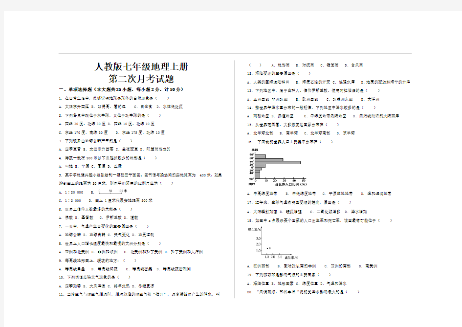 最新人教版七年级地理上册第二次月考试题及答案