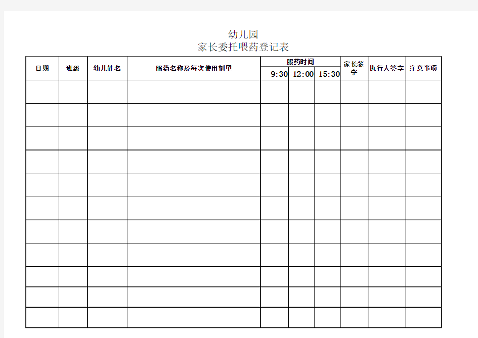 幼儿服药登记表.xls