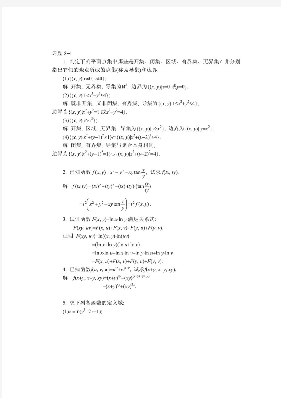 高等数学(同济大学第五版) 第八章答案