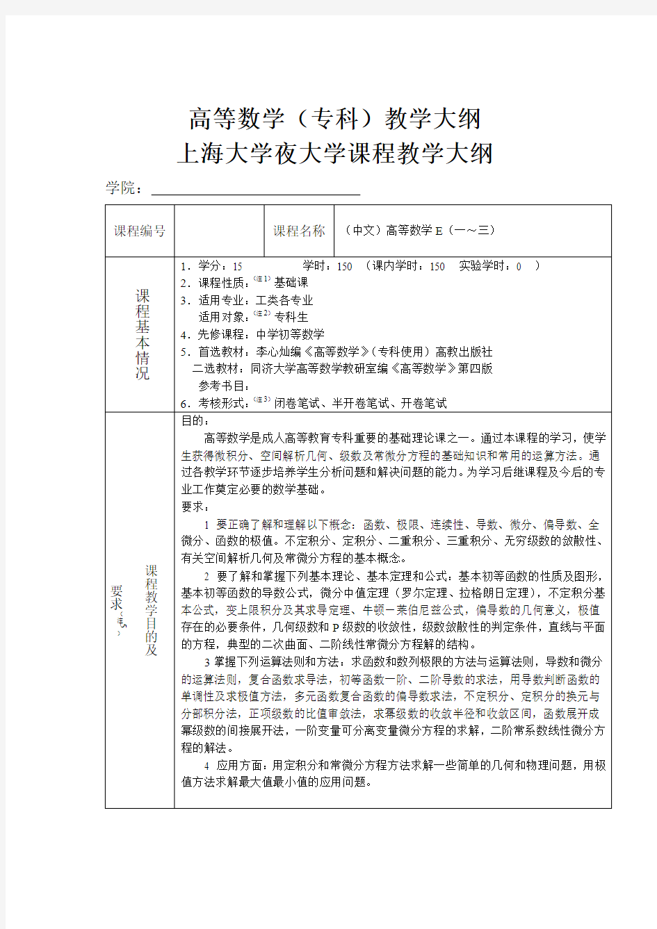 上海大学夜大高等数学(专科)教学大纲