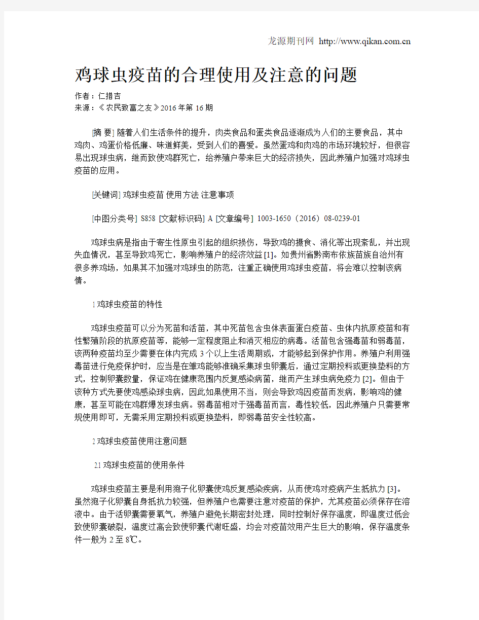 鸡球虫疫苗的合理使用及注意的问题