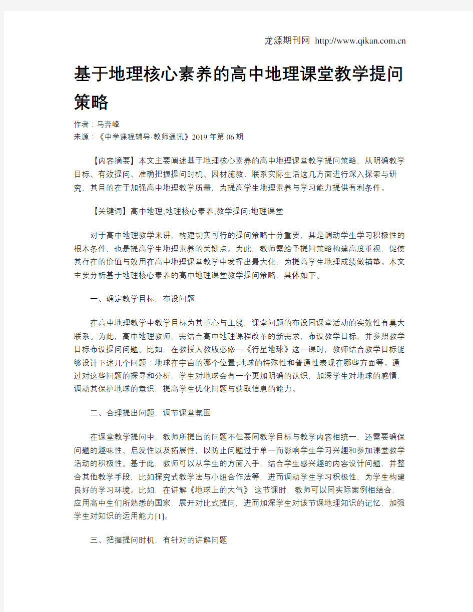 基于地理核心素养的高中地理课堂教学提问策略