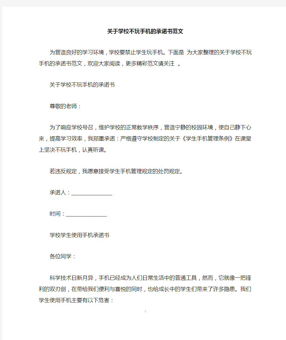 关于学校不玩手机的承诺书范文