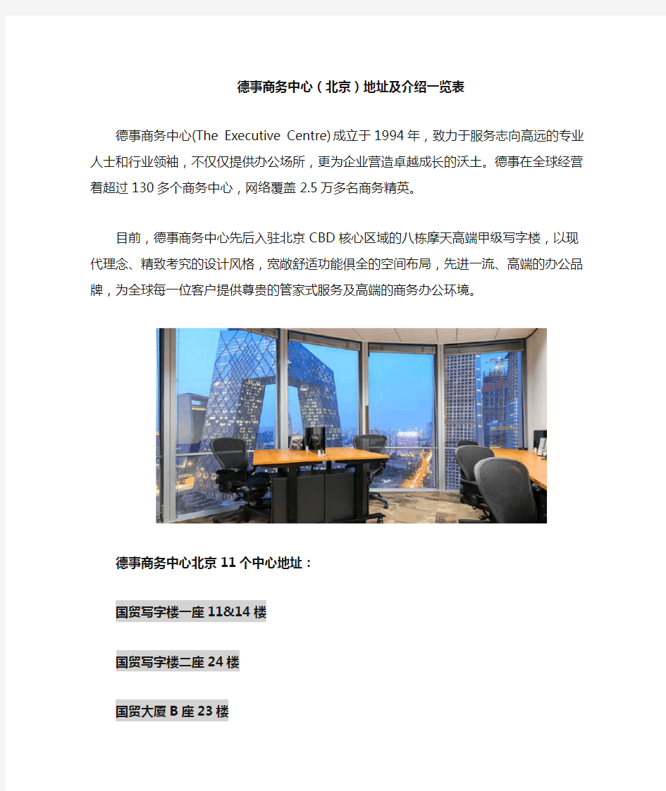 德事商务中心(北京)地址及介绍一览表