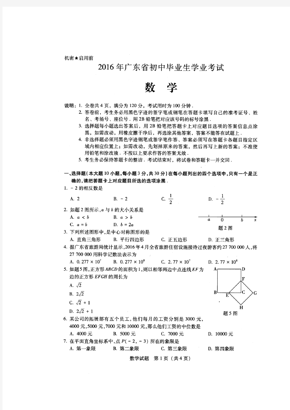 2016年广东省中考数学试题(含答案)