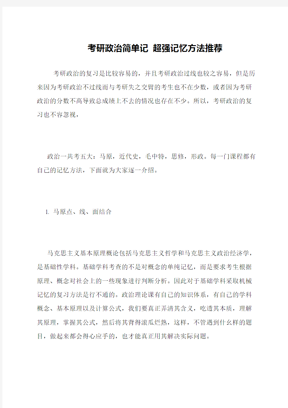 考研政治简单记 超强记忆方法推荐