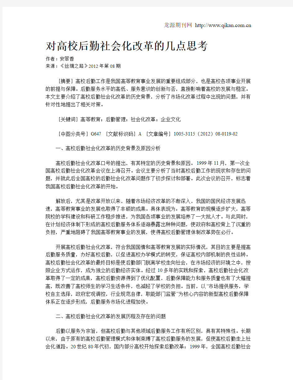 对高校后勤社会化改革的几点思考