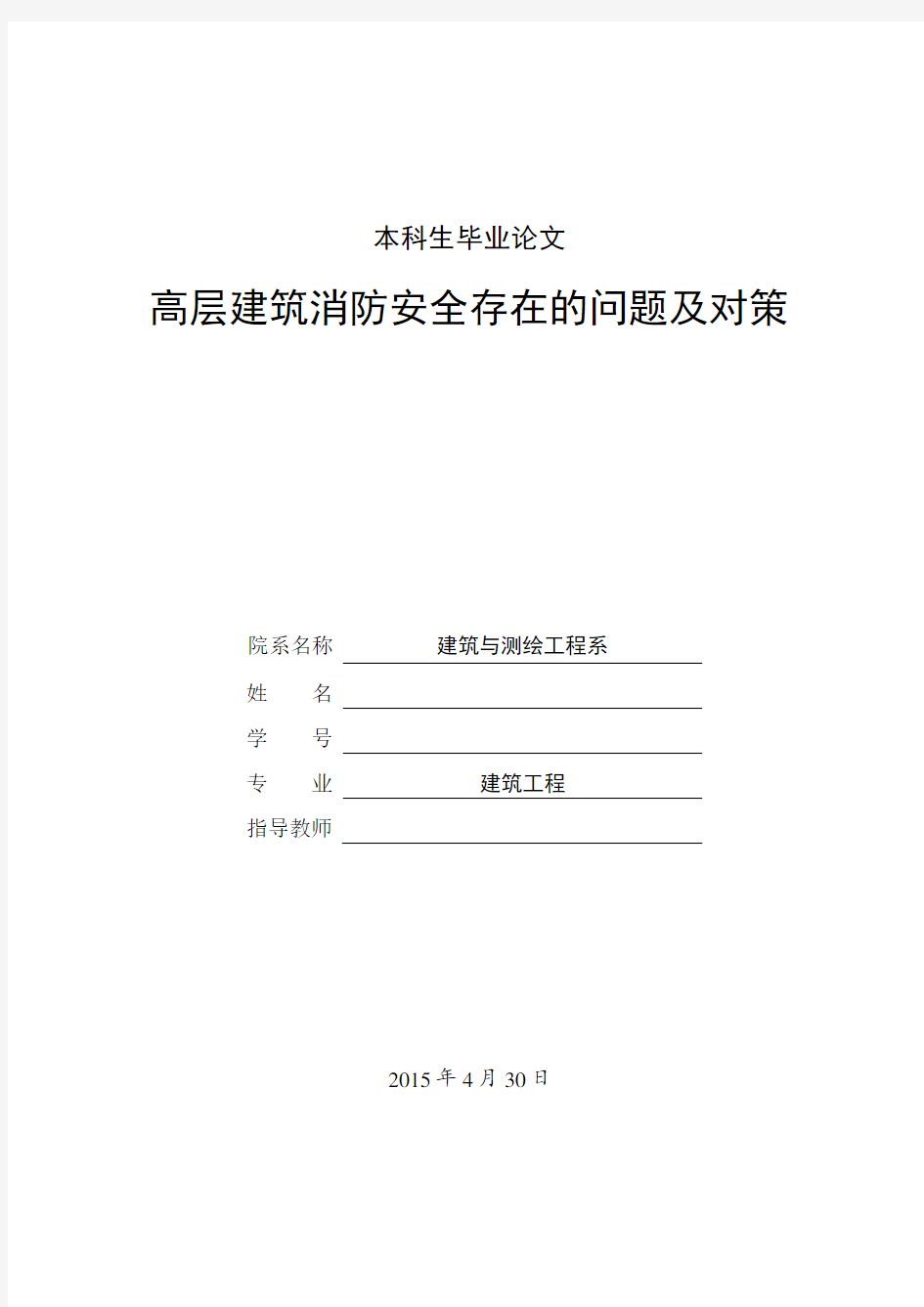 高层建筑消防安全存在的问题及对策