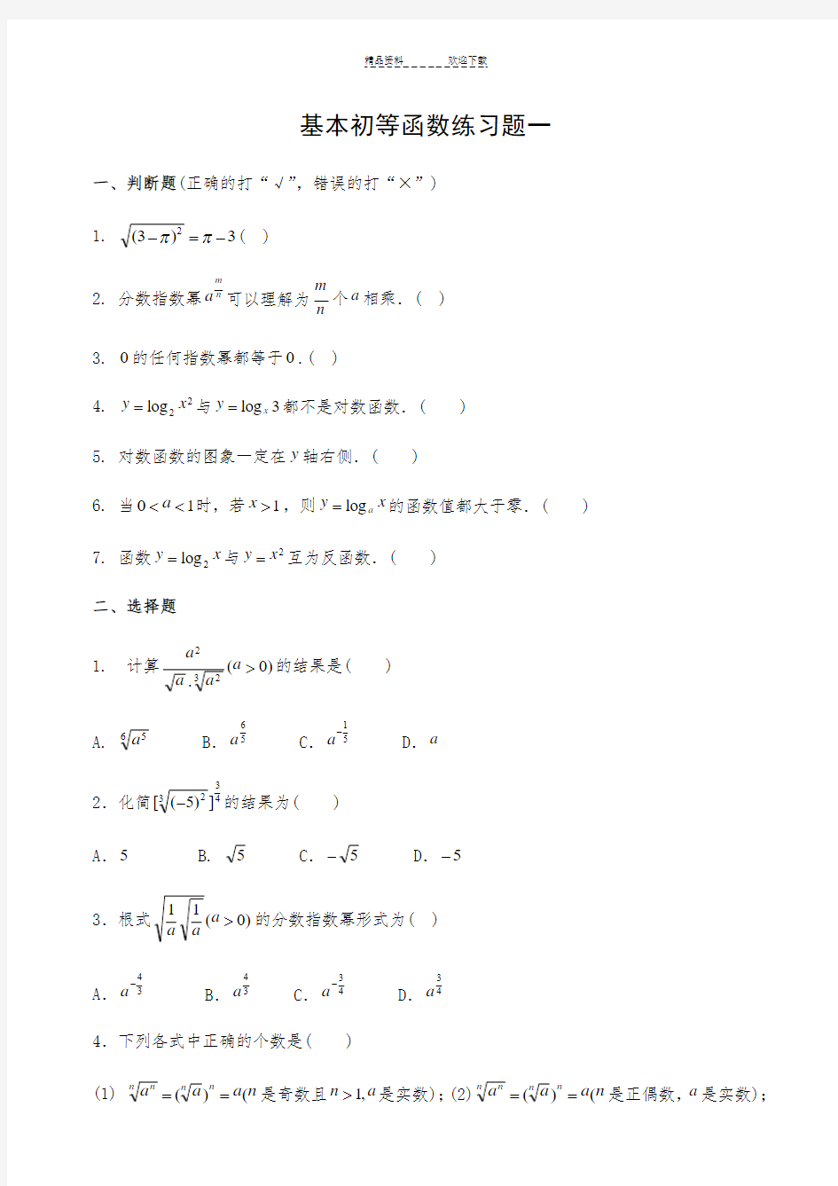 基本初等函数练习题一