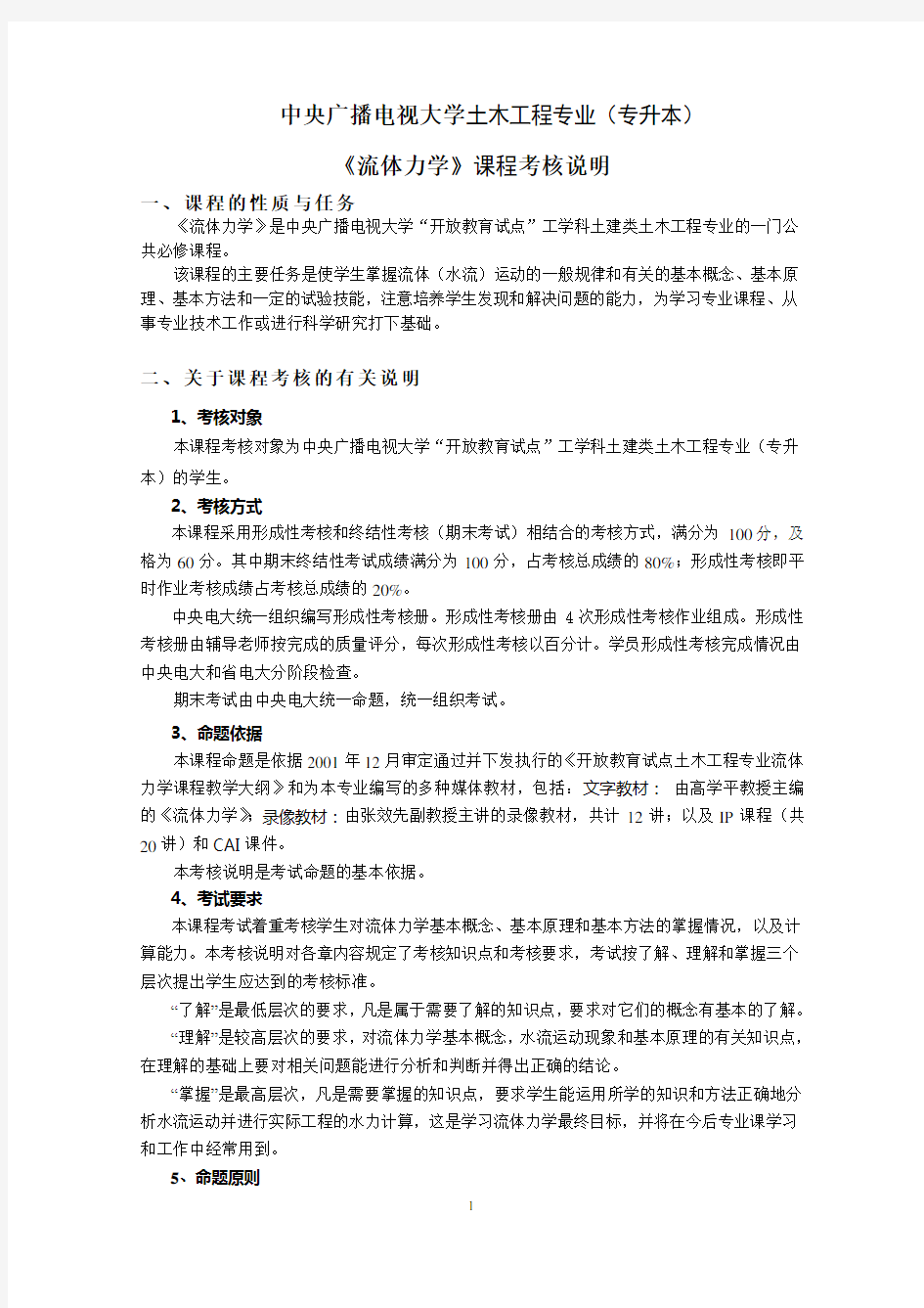 中央广播电视大学土木工程专业(专升本)