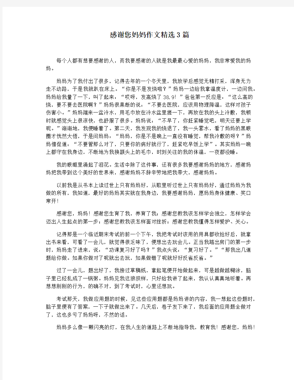 感谢您妈妈作文精选3篇