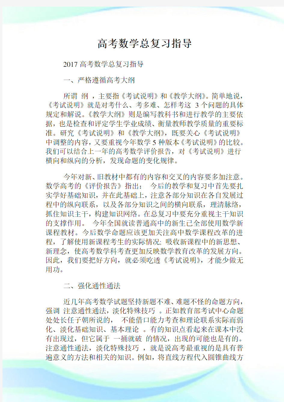 高考数学总复习指导.doc