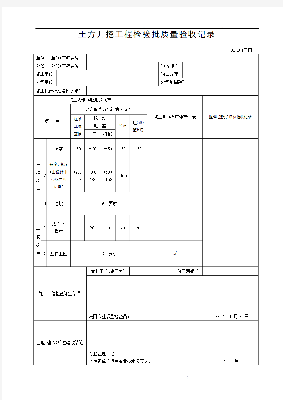 检验批质量验收记录表格