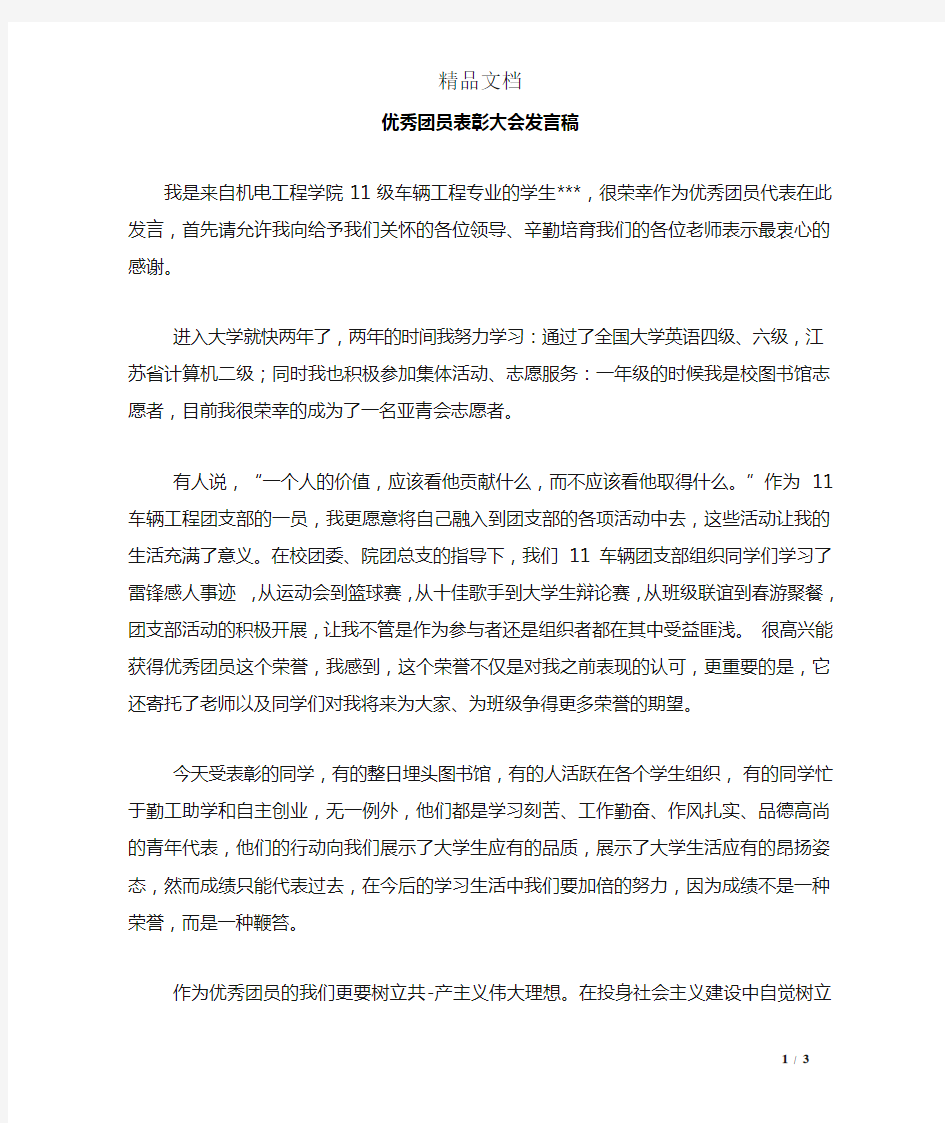 优秀团员表彰大会发言稿