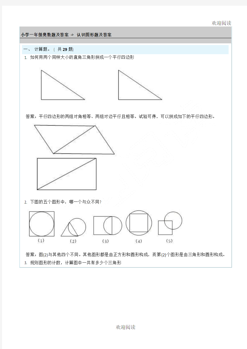 小学一年级奥数题及答案 - 认识图形题及答案