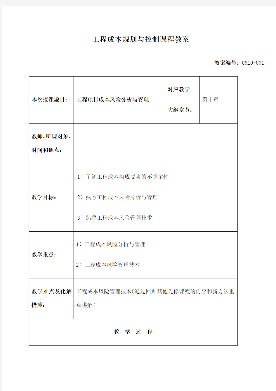 工程项目成本风险分析与管理